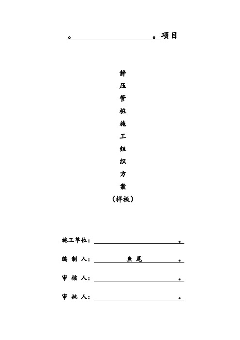 静压管桩施工组织方案(样板)