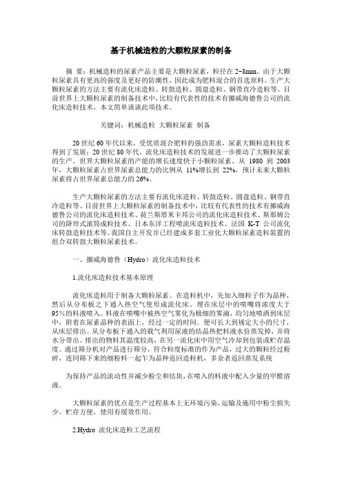 基于机械造粒的大颗粒尿素的制备