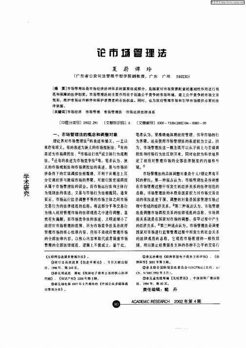论市场管理法