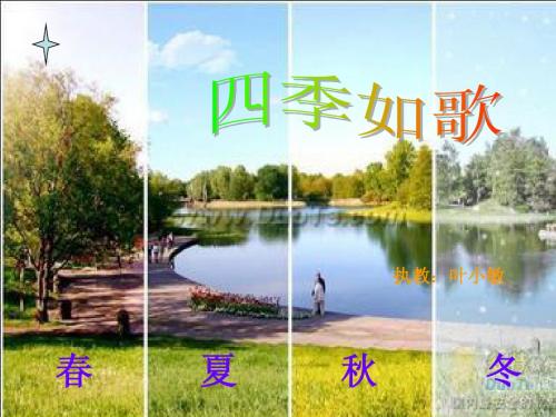 四季如歌--七年级上册第三单元(以读带悟教学)