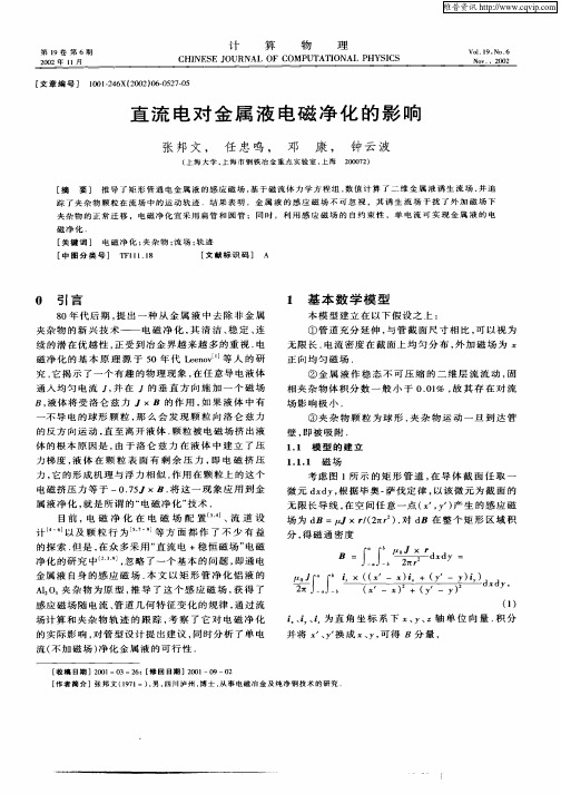 直流电对金属液电磁净化的影响
