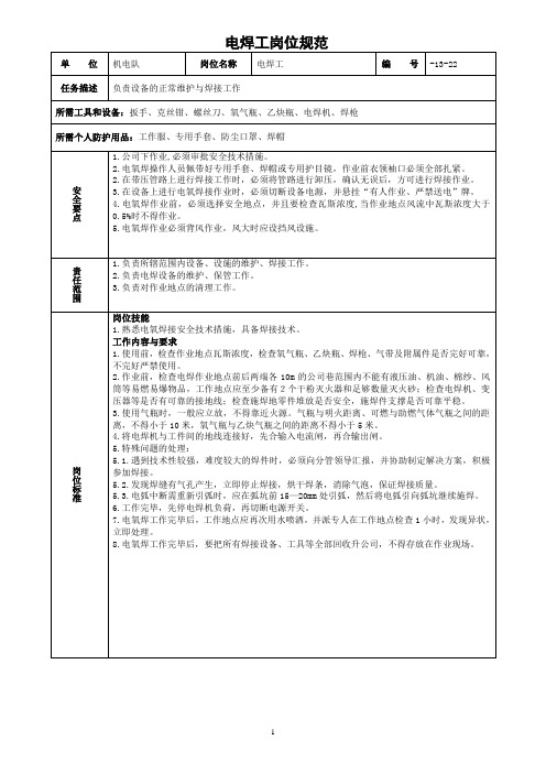 电焊工岗位规范
