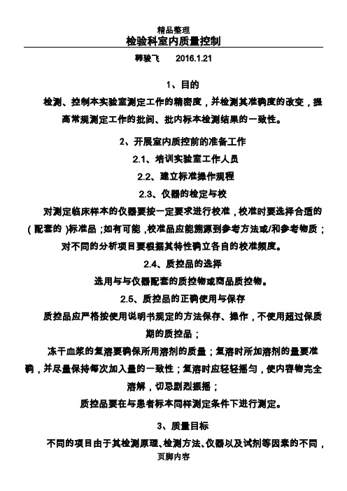检验科室内质量控制
