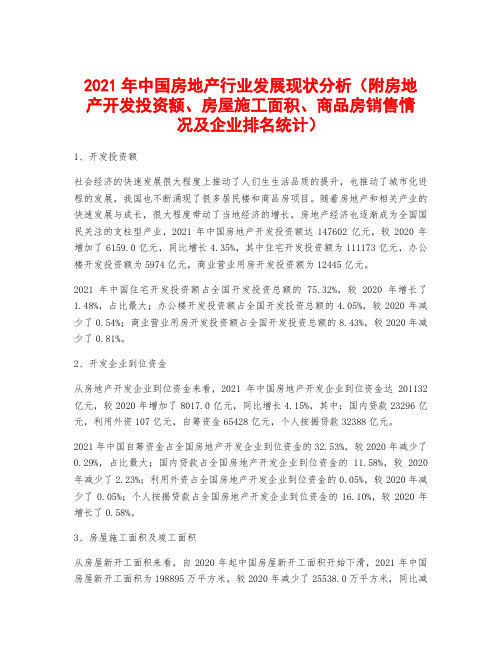 2021年中国房地产行业发展现状分析(附房地产开发投资额、房屋施工面积、商品房销售情况及企业排名统计