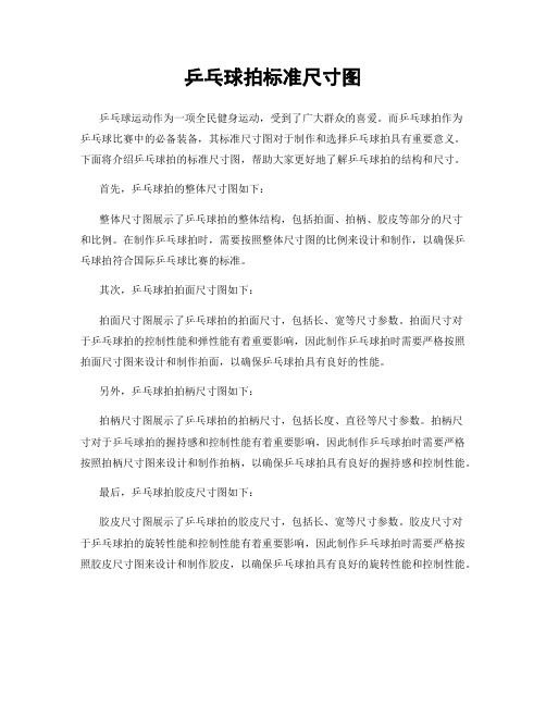 乒乓球拍标准尺寸图