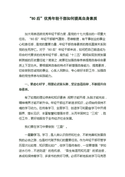 “80后”优秀年轻干部如何提高自身素质