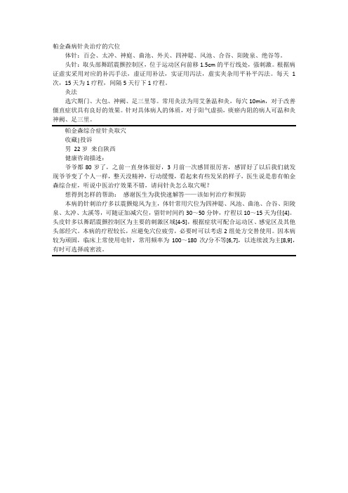 帕金森病的针灸方法