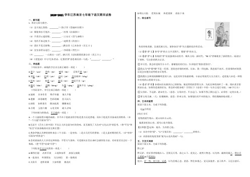 2020-2021学年江苏南京七年级下语文期末试卷含解析