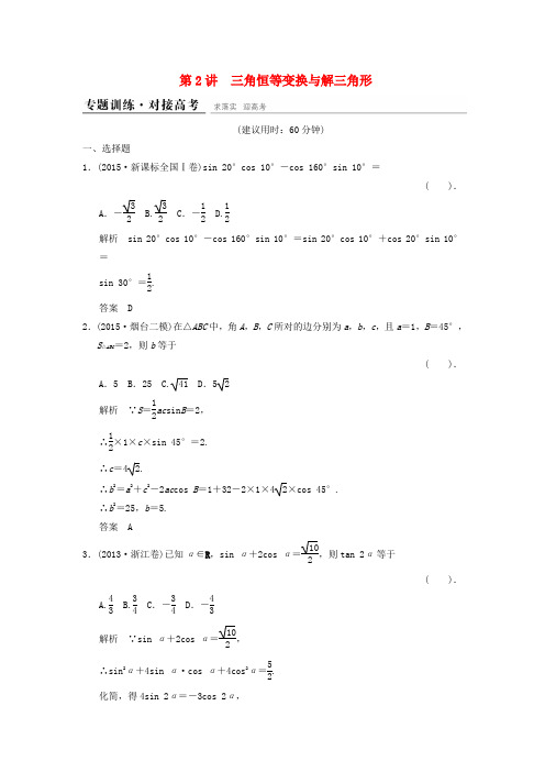 高考数学二轮复习 专题2.2 三角恒等变换与解三角形精