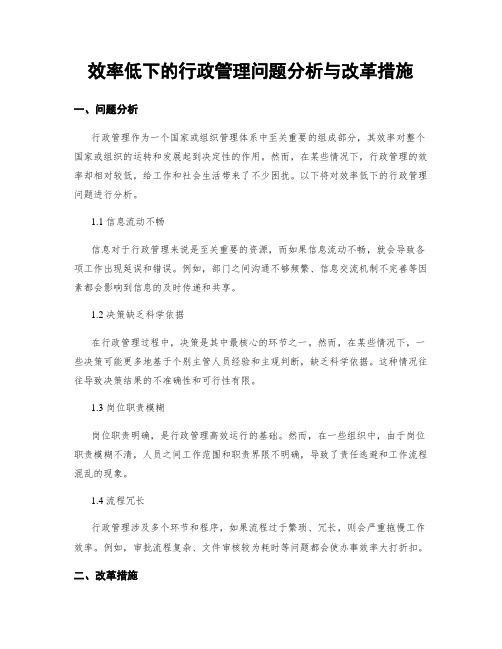 效率低下的行政管理问题分析与改革措施