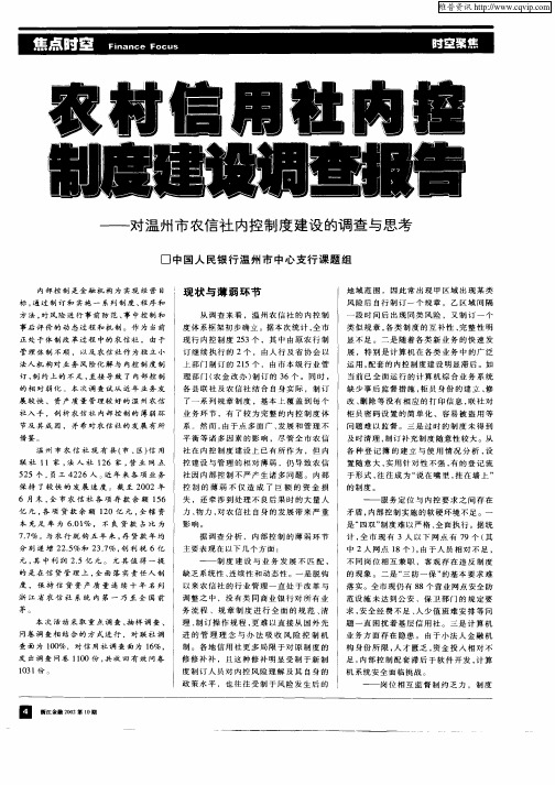 农村信用社内控制度建设调查报告——对温州市农信社内控制度建设的调查与思考