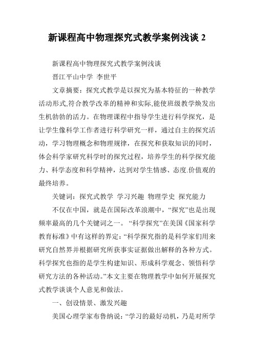 新课程高中物理探究式教学案例浅谈2