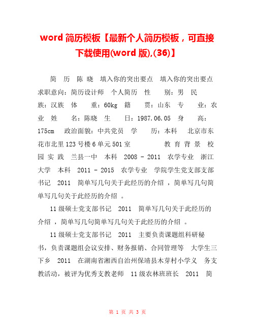 word简历模板【最新个人简历模板,可直接下载使用(word版),(36)】 