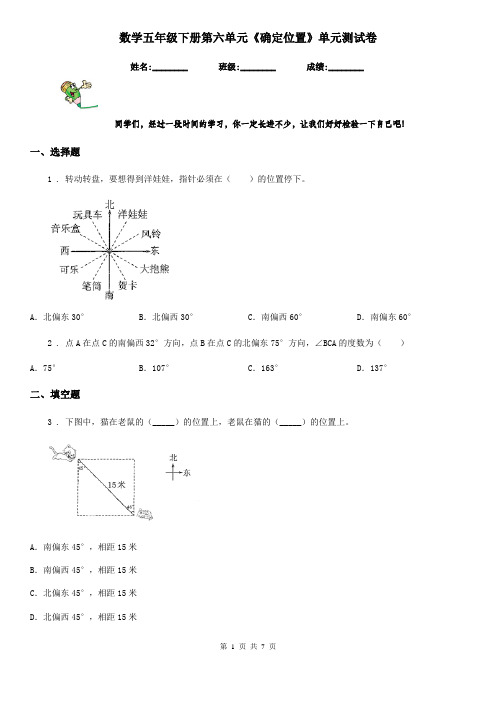 数学五年级下册第六单元《确定位置》单元测试卷