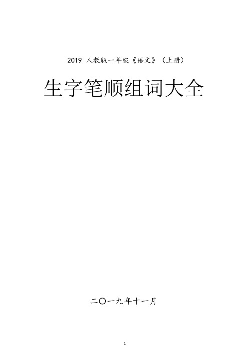 部编版一年级语文上册全部生字笔顺、生字组词汇总(带拼音),孩子看了基础一定好!