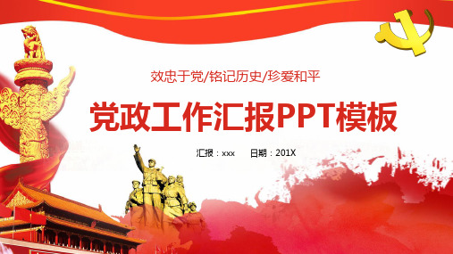 党政建设工作汇报PPT模板