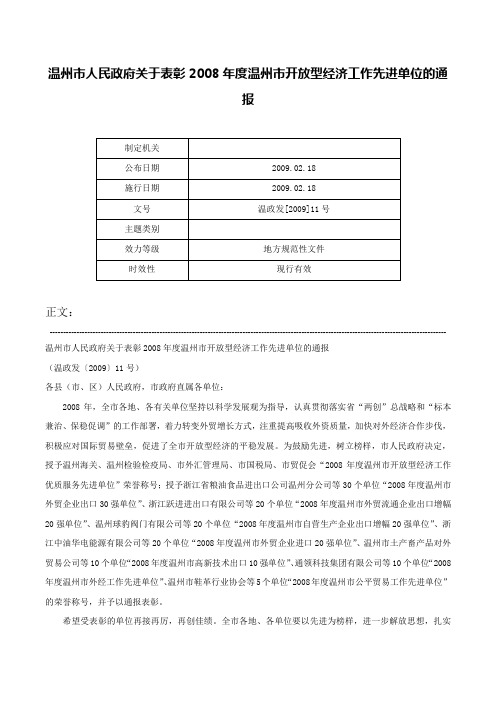 温州市人民政府关于表彰2008年度温州市开放型经济工作先进单位的通报-温政发[2009]11号