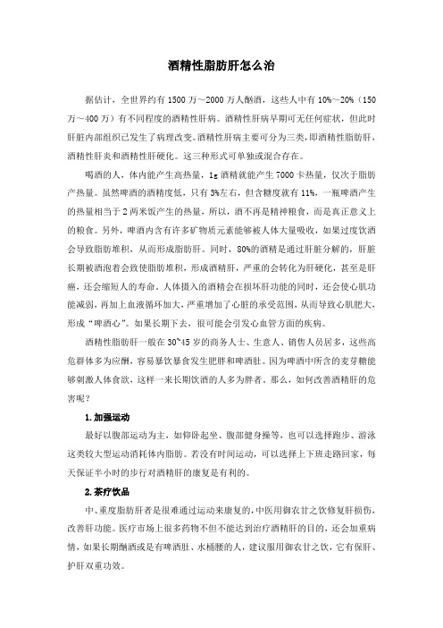 酒精性脂肪肝怎么治