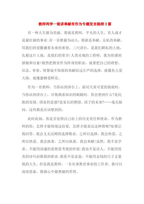 教师两学一做讲奉献有作为专题发言提纲3篇