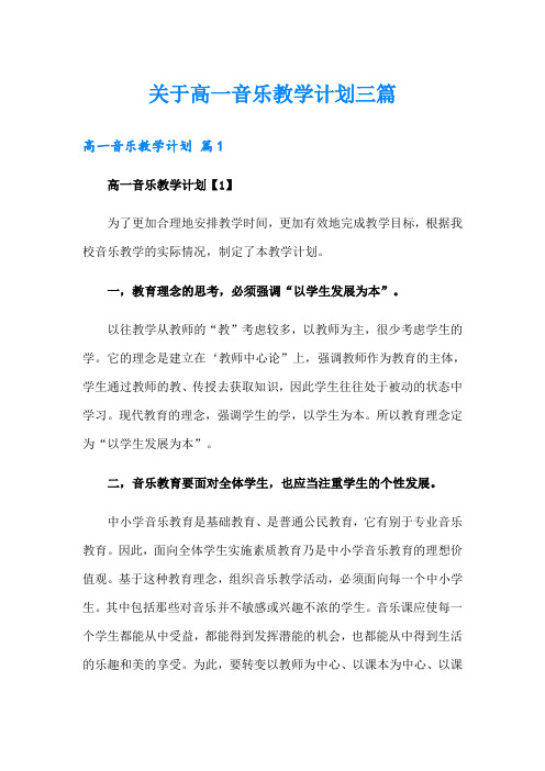 关于高一音乐教学计划三篇