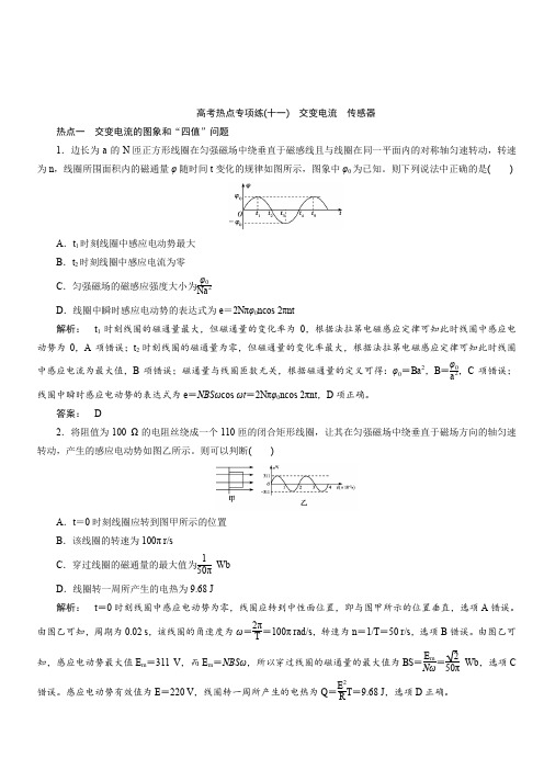 2018届高考物理热点专项练习十一：交变电流%20%20传感器(带答案)
