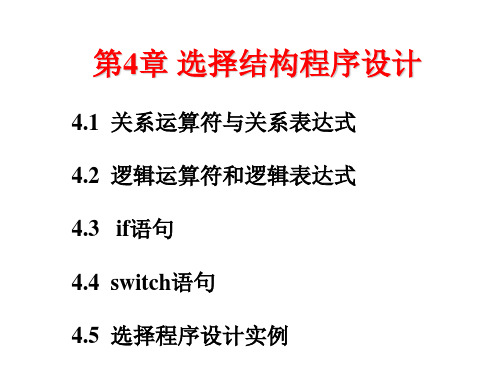 C语言第4章 选择结构程序设计PPT教学课件