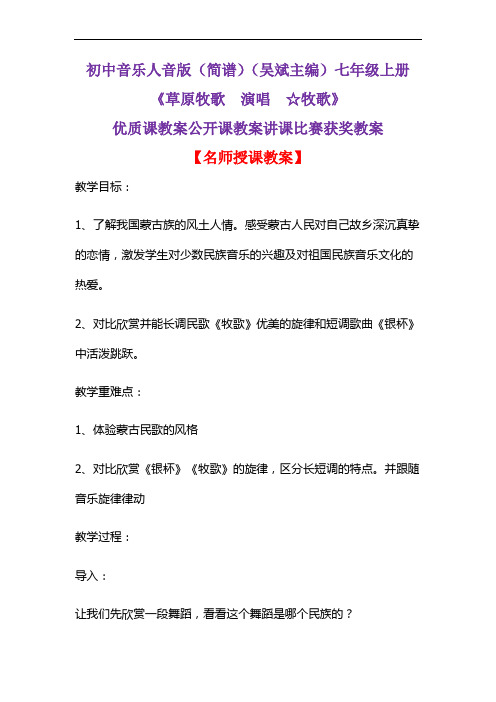 初中音乐人音版(简谱)(吴斌主编)七年级上册《草原牧歌  演唱  ☆牧歌》优质课公开课教案D005