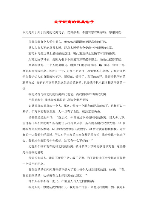 关于距离的优美句子