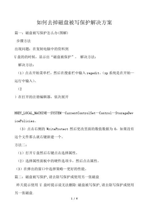如何去掉磁盘被写保护解决方案 