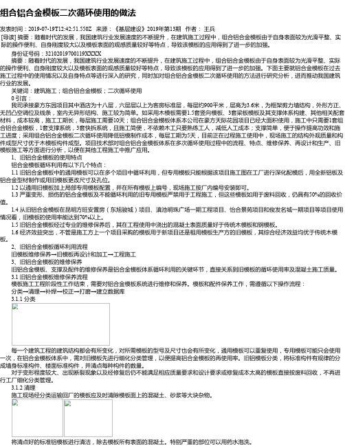 组合铝合金模板二次循环使用的做法