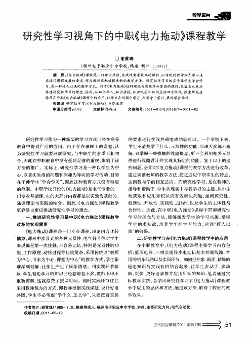 研究性学习视角下的中职《电力拖动》课程教学
