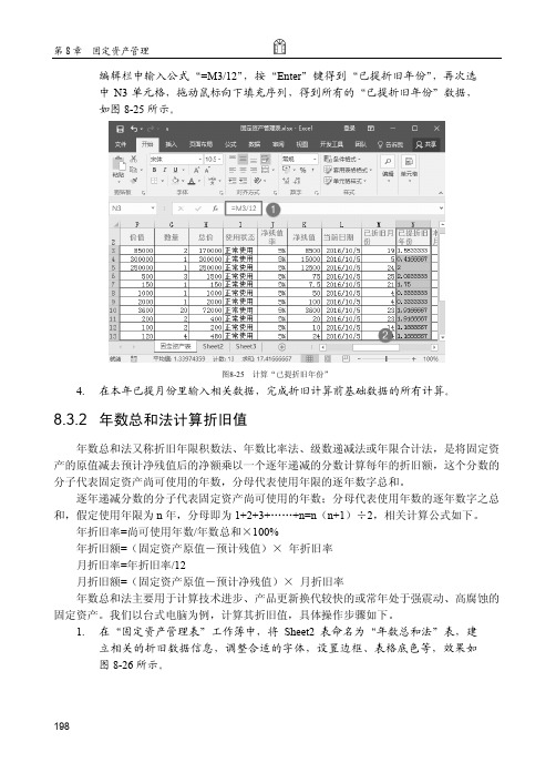 年数总和法计算折旧值_Excel 2016会计与财务管理应用_[共2页]