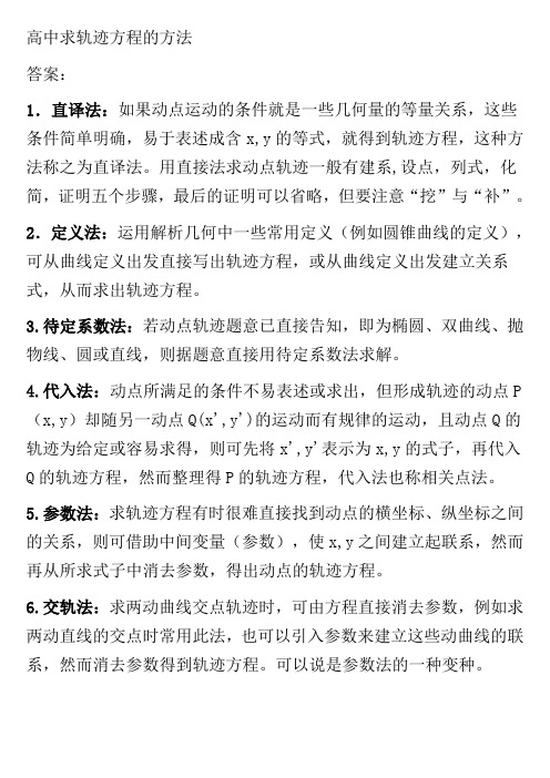 高中求轨迹方程的方法