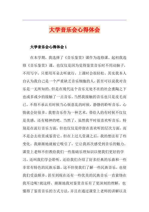 大学音乐会心得体会