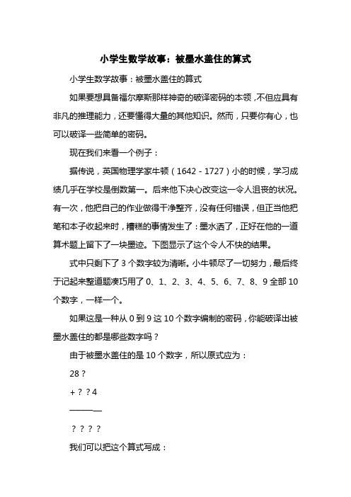 小学生数学故事：被墨水盖住的算式