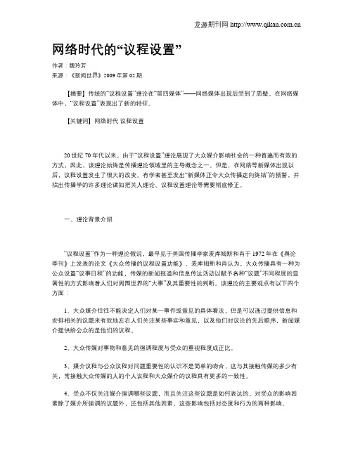 网络时代的“议程设置”
