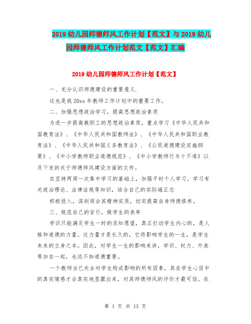 2019幼儿园师德师风工作计划【范文】与2019幼儿园师德师风工作计划范文【范文】汇编