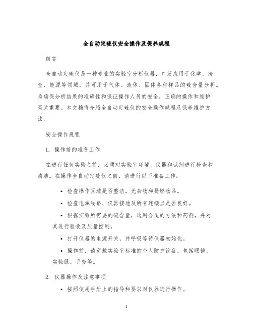 全自动定硫仪安全操作及保养规程