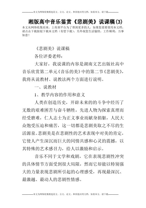 湘版高中音乐鉴赏《悲剧美》说课稿(3)