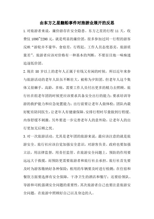 由东方之星翻船事件对旅游业展开的反思