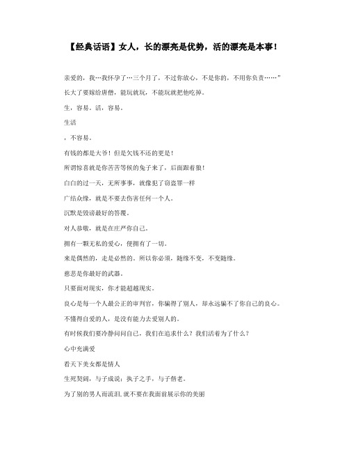 【经典话语】女人,长的漂亮是优势,活的漂亮是本事!