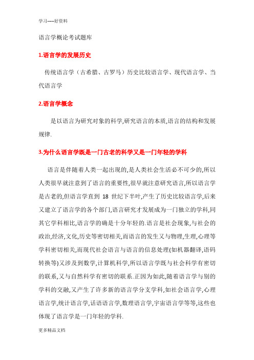 语言学概论考试题库汇编