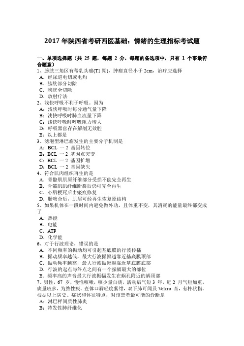 2017年陕西省考研西医基础：情绪的生理指标考试题
