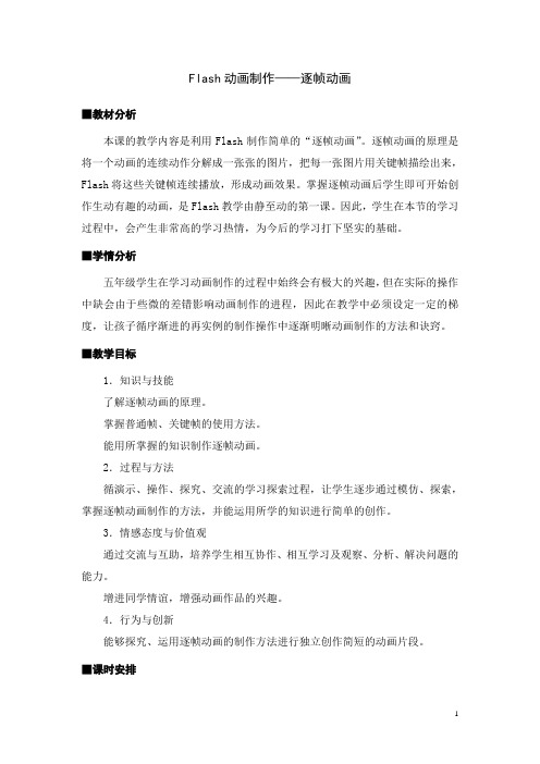 《Flash动画制作逐帧动画》教学设计
