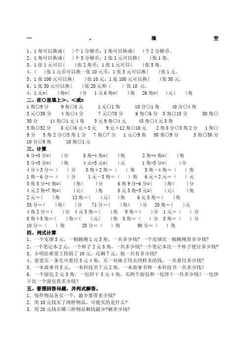 西师版小学一年级数学下册认识人民币练习题