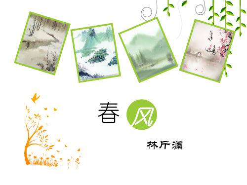 《春风》PPT原创