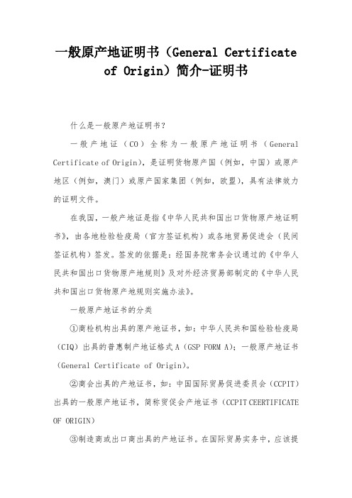 一般原产地证明书(General Certificate of Origin)简介-证明书