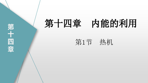 14.1热机(课件)九年级物理全册(人教版)