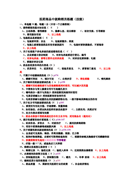 医药商品中级购销员练题(技能)