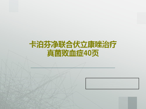 卡泊芬净联合伏立康唑治疗真菌败血症40页PPT共42页